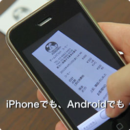 iPhoneでも、Androidでも